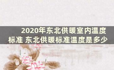 2020年东北供暖室内温度标准 东北供暖标准温度是多少